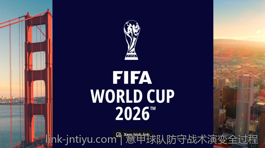 意甲球队防守战术演变全过程