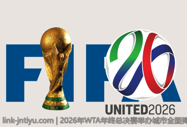 2026年WTA年终总决赛举办城市全面揭秘